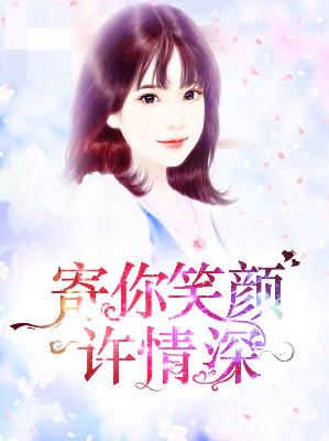 【主角林风逸安凌薇】寄你笑颜许情深txt全集阅读