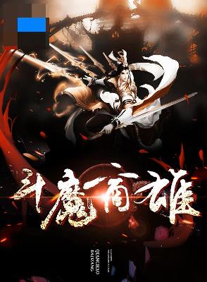 【主角楚非大姐大】斗魔商雄txt全集阅读