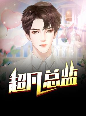 【主角张炎沈馨予】超凡总监txt全集阅读
