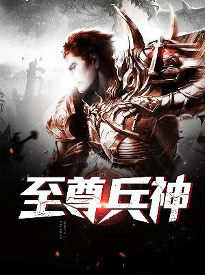 【主角慕容雪陈锋】至尊兵神txt全集阅读