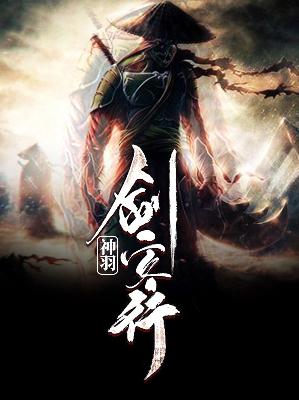 【主角风世羽厉清影】神羽剑客行txt全集阅读