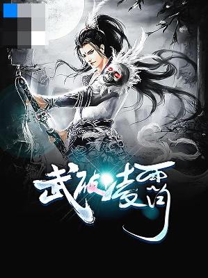 【主角楚云轩魅姬】武破凌霄txt全集阅读