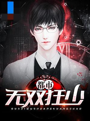 【主角木城苏溪月】都市无双狂少txt全集阅读
