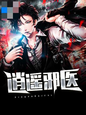 【主角秦勇白晓晓】逍遥邪医txt全集阅读