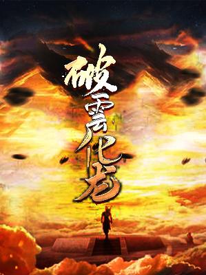 【主角古风李甜甜】破云化龙txt全集阅读
