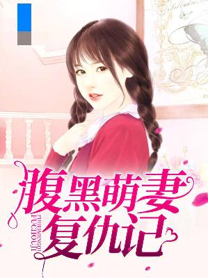 【主角宁肖然顾淮宁】腹黑萌妻复仇记txt全集阅读