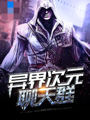【主角苏辰宁采儿】异界次元聊天群txt全集阅读