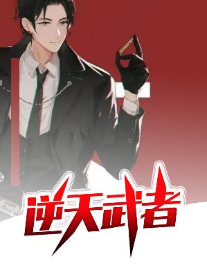 【主角唐然陆听雨】逆天武者txt全集阅读