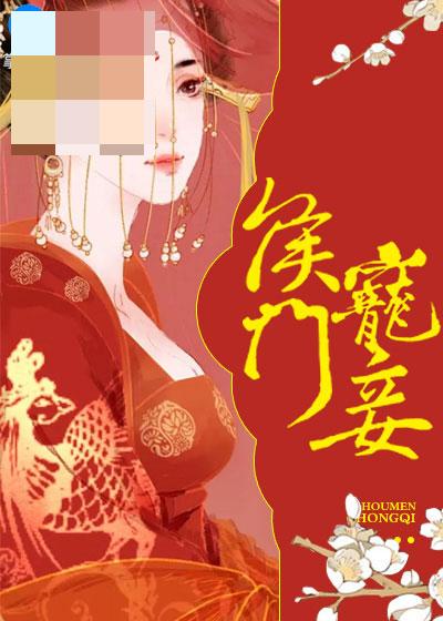 【主角平芷君乔羽书】侯门宠妾txt全集阅读
