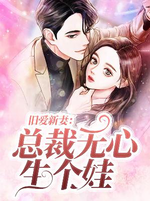 【主角穆陶唐缉熙】旧爱新妻：总裁无心生个娃txt全集阅读