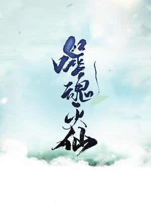 【主角陈枫灵沐雨】噬魂灭仙txt全集阅读