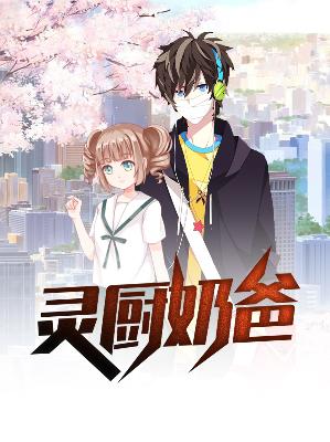 【主角唐毅姜玉英】灵厨奶爸txt全集阅读
