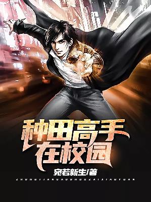 【妙手作家夏天宇,龙雯】种田高手在校园txt全集阅读