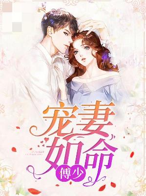 【主角乐子芊傅修霆】傅少宠妻如命txt全集阅读