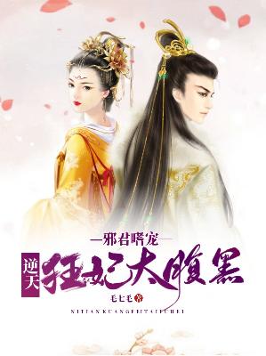【主角君冥邪墨以岚】邪君嗜宠：逆天狂妃太腹黑txt全集阅读