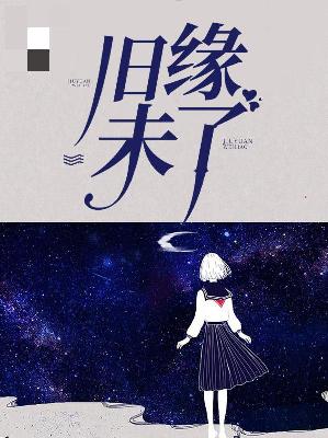 【主角米珈珈金贤宇】旧缘未了txt全集阅读