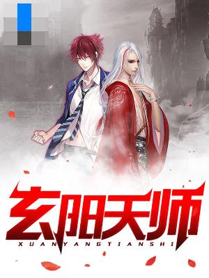 【主角秦源九叔】玄阳天师txt全集阅读