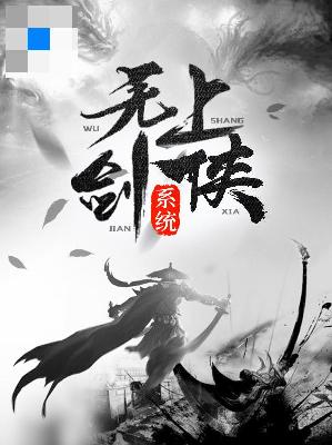 【主角周卓殷心莲】无上剑侠系统txt全集阅读