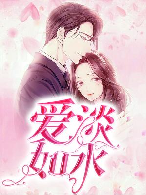 【主角顾蔓月秦勋儒】爱淡如水txt全集阅读