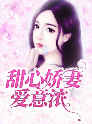 【主角许芷月韦卓】甜心娇妻爱意浓txt全集阅读