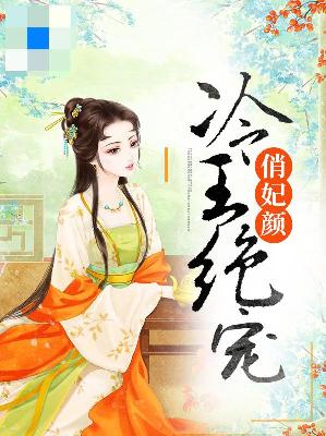 【主角白倩羽独孤冷宸】冷王绝宠俏妃颜txt全集阅读