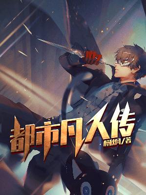 【主角李天赐无衣】都市凡人传txt全集阅读