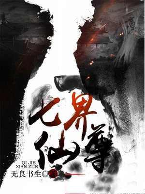 【主角慕雪瞳慕蝶儿】七界仙尊txt全集阅读