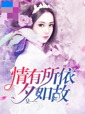 【主角檬檬尤泽】情有所依夕如故txt全集阅读