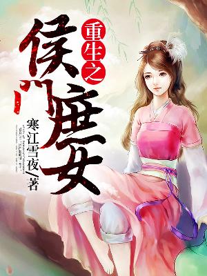 【主角顾桃花独孤傲天】重生之侯门庶女txt全集阅读
