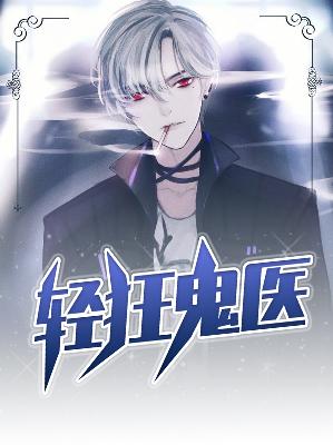 【主角李枫陆雪馨】轻狂鬼医txt全集阅读