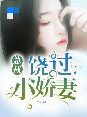 【主角陆云帆成安安】总裁饶过小娇妻txt全集阅读