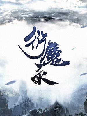 【主角叶无忧夏小霜】衍魔录txt全集阅读