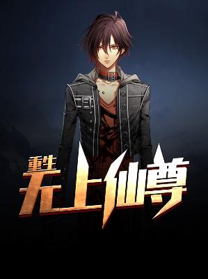 【主角叶昊萧雅情】重生无上仙尊txt全集阅读