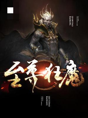 【主角秦风姬子雅】至尊狂魔txt全集阅读