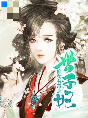 【主角苏小小容峥】庶女有毒之世子妃txt全集阅读