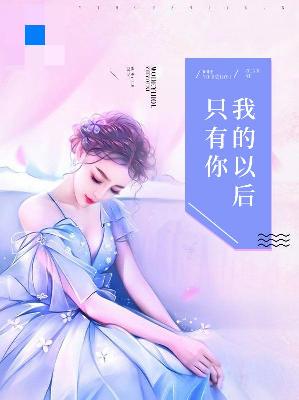 【主角周小敏骆诚越】我的以后只有你txt全集阅读