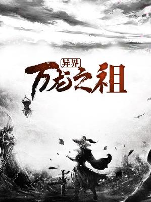 【主角张星娜宝】异界万龙之祖txt全集阅读