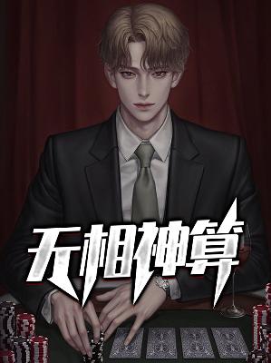 【主角陈歌宋冰冰】无相神算txt全集阅读