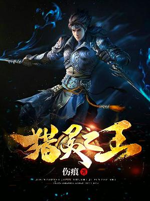 【主角吴天火凤】猎灵之王txt全集阅读