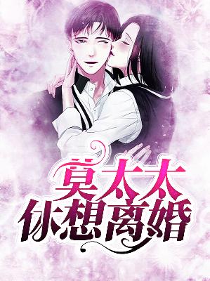 【主角秦月莫凌琛】莫太太休想离婚txt全集阅读