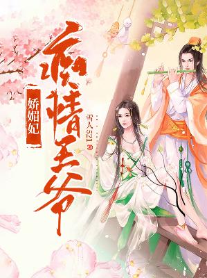 【主角司徒仪珊顾容吏远】痴情王爷娇媚妃txt全集阅读