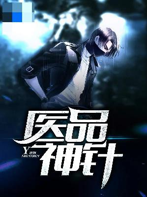 【主角王小川苏浅浅】医品神针txt全集阅读