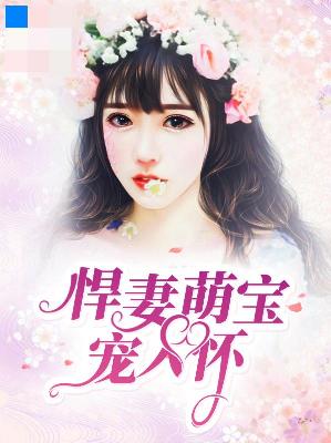 【主角洛翡翠顾经年】悍妻萌宝宠入怀txt全集阅读