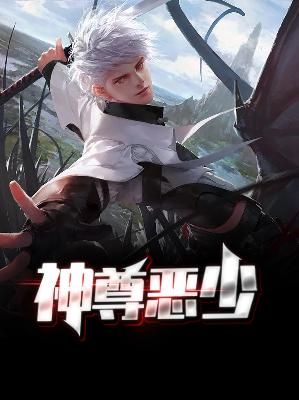 【主角易阳崔竹清】神尊恶少txt全集阅读