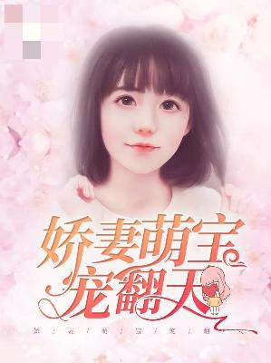 【主角沈妖妖穆锦扬】娇妻萌宝宠翻天txt全集阅读