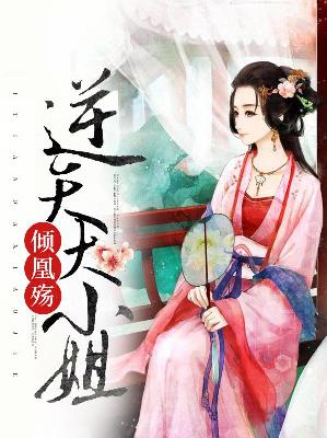 【主角花卿言帝陌】倾凰殇：逆天大小姐txt全集阅读