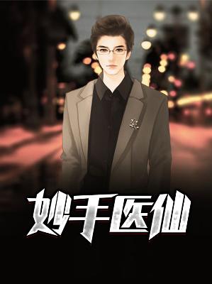 【主角江南罗素】妙手医仙txt全集阅读