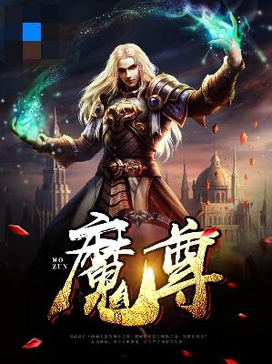 【主角白洛寒蓝儿】魔尊txt全集阅读