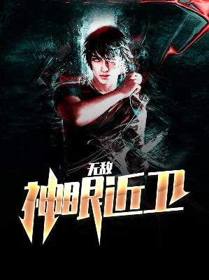 【主角林浩然叶知情】无敌神眼近卫txt全集阅读