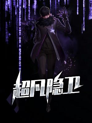 【主角林易萧沐雪】超凡隐卫txt全集阅读